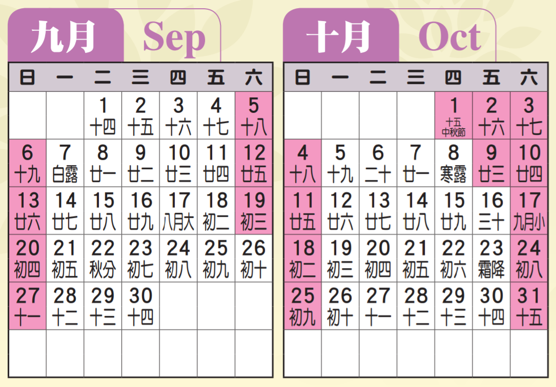 proimages/calendar/2020/九十月.png